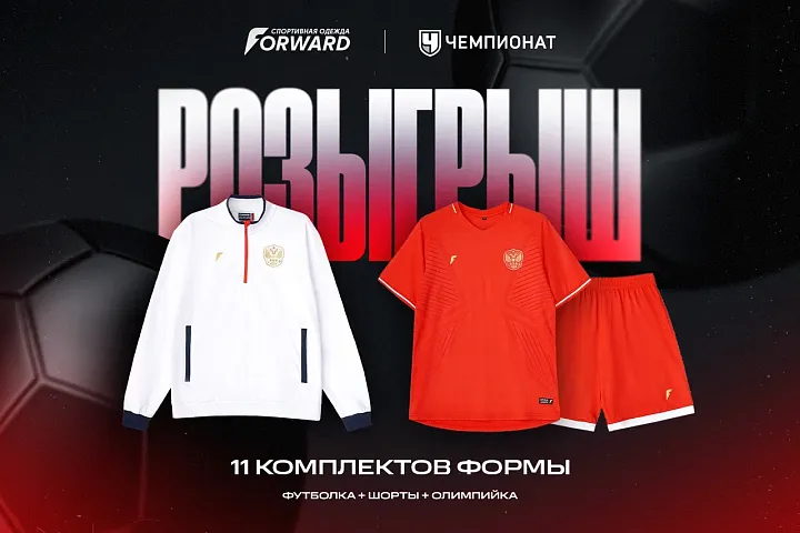 FORWARD разыгрывает футбольную форму на всю команду: выиграйте 11 полных комплектов