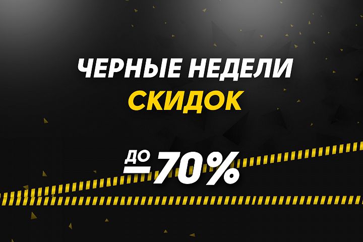 ЧЕРНЫЕ НЕДЕЛИ СКИДОК ЧЕРНЫЕ НЕДЕЛИ СКИДОК
