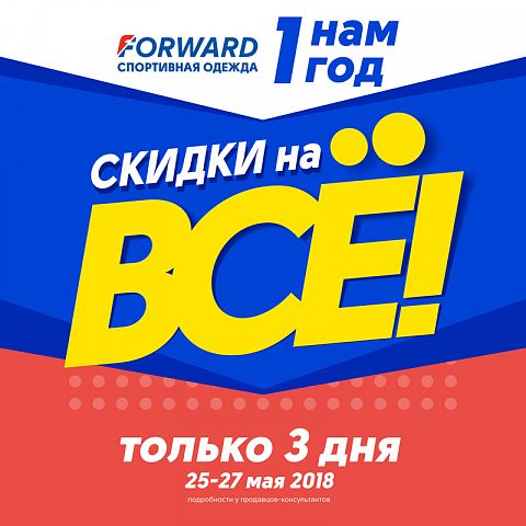 День рождения магазина FORWARD в Нижневартовске