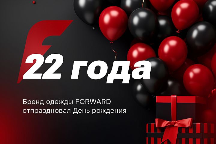 FORWARD отпраздновал свой 22-й День рождения