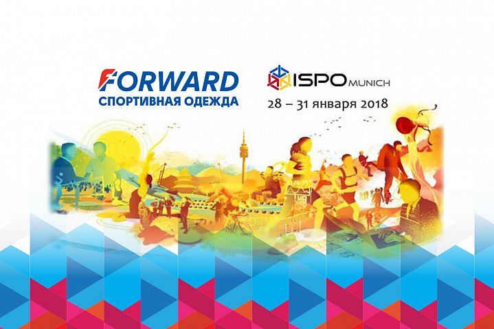 FORWARD примет участие в выставке "ISPO 2018"