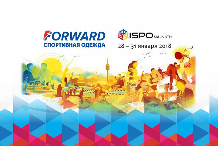 FORWARD примет участие в выставке "ISPO 2018" FORWARD примет участие в выставке "ISPO 2018"