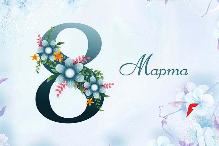 Поздравляем с 8 МАРТА Поздравляем с 8 МАРТА