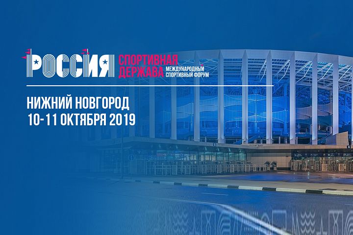VIII Международный Форум «Россия – спортивная держава» FORWARD участник и партнер выставки "Россия – спортивная держава"