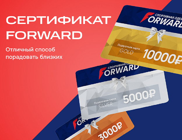 Порадуйте своих любимых дам: подарочные сертификаты от FORWARD на 8 Марта! 