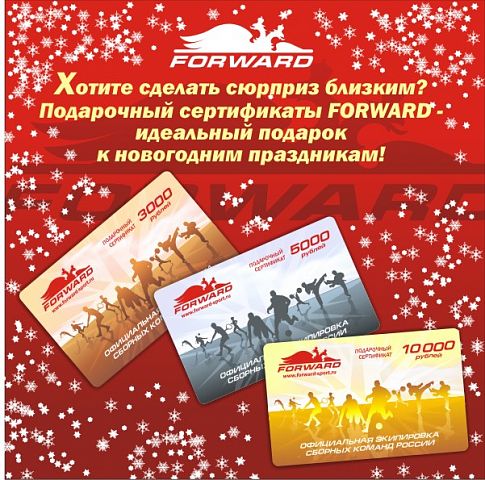 10.12.2009 Хотите сделать сюрприз близким? Подарочные сертификаты FORWARD - идеальный подарок к новогодним праздникам! 10.12.2009 Хотите сделать сюрприз близким? Подарочные сертификаты FORWARD - идеальный подарок к новогодним праздникам!