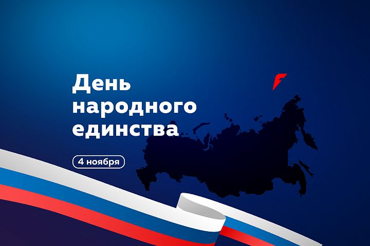 С Днем народного единства! С Днем народного единства!