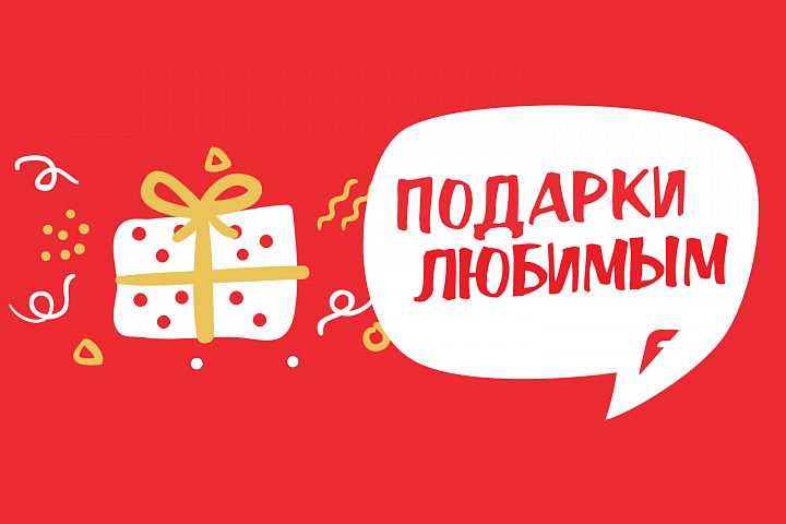 Подарки любимым Подарки любимым