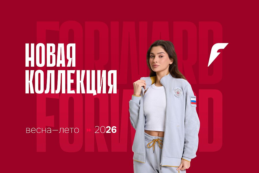 Российская геральдика без официоза: бренд спортивной и повседневной одежды FORWARD переосмыслил патриотичный стиль