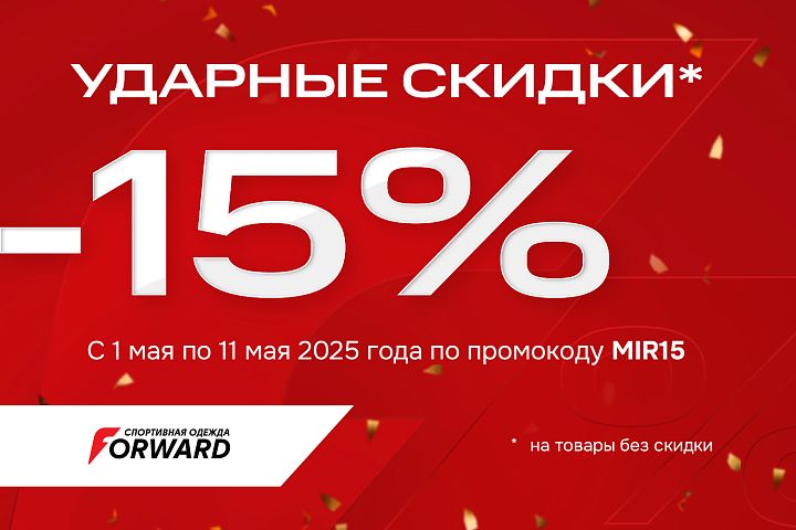 «Ударные скидки» в FORWARD «Ударные скидки» в FORWARD