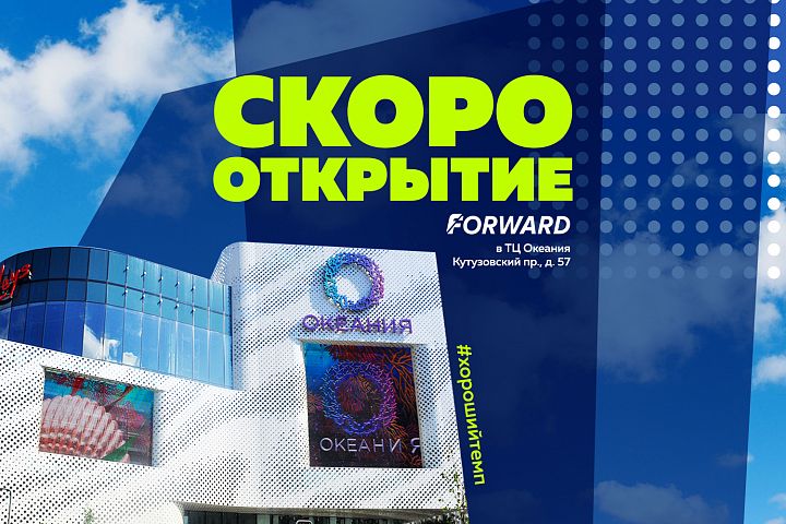 FORWARD взял хороший темп по открытию магазинов! FORWARD взял хороший темп по открытию магазинов!