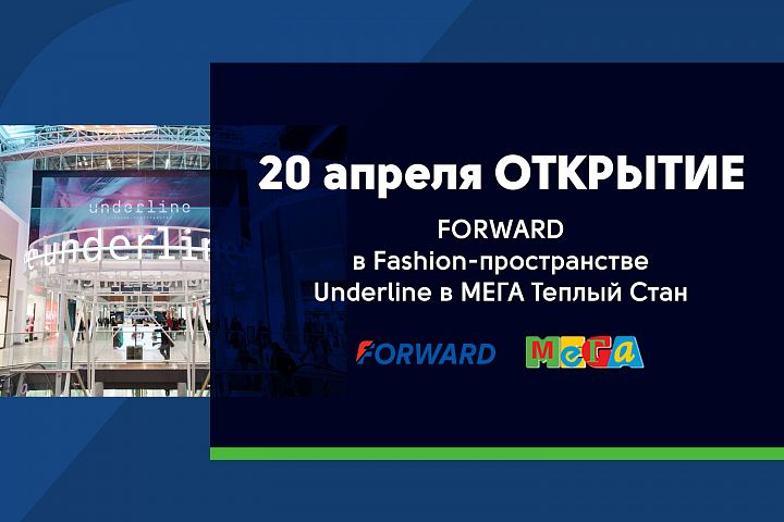 СКОРО ОТКРЫТИЕ нового корнера FORWARD в Москве.