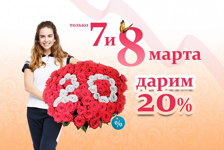 Дарим 20% к 8 Марта!