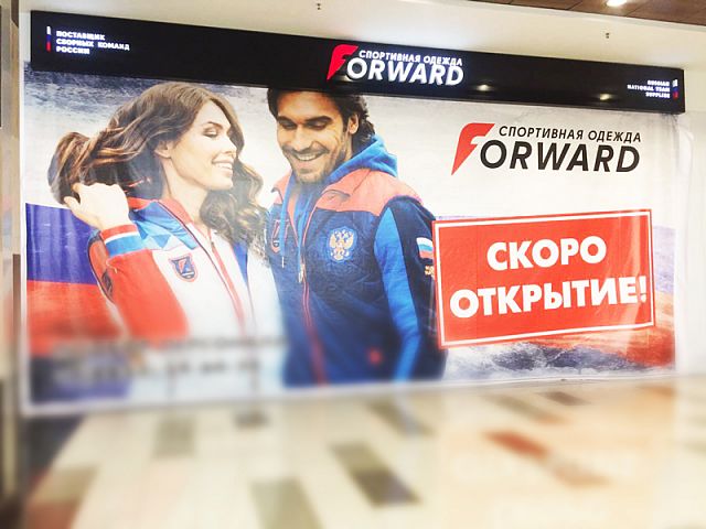 Открытие нового магазина FORWARD в Ставрополе!