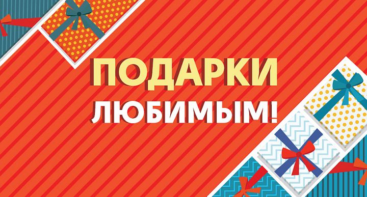 ДАРИТЕ ПОДАРКИ ЛЮБИМЫМ! ДАРИТЕ ПОДАРКИ ЛЮБИМЫМ!