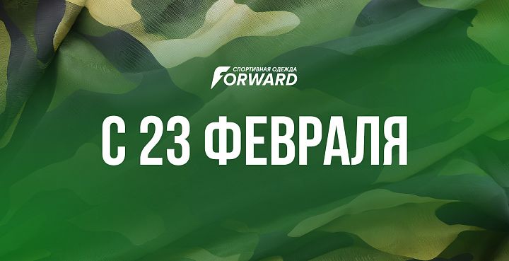 С 23 февраля!