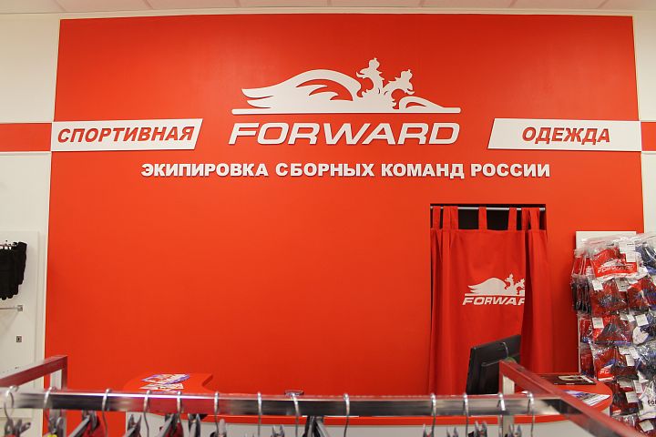 Открылся первый фирменный магазин "FORWARD" в НОЯБРЬСКЕ!
