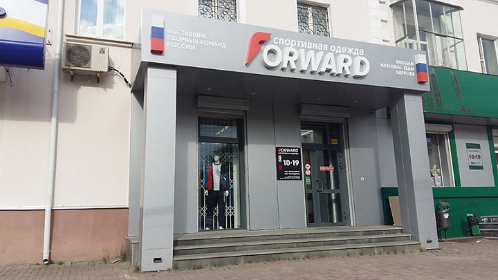 Новый магазин FORWARD в Нижнем Тагиле