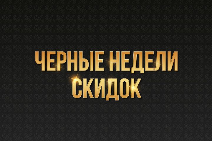 Черные недели скидок! Черные недели скидок!