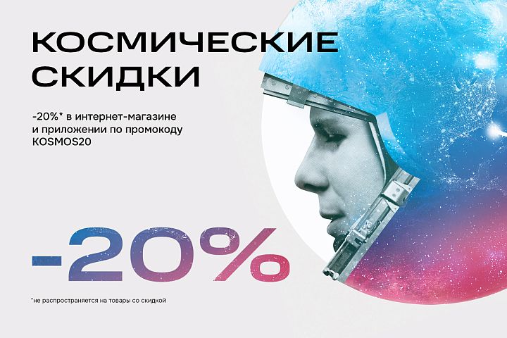 Специальное предложение ко Дню космонавтики Специальное предложение ко Дню космонавтики