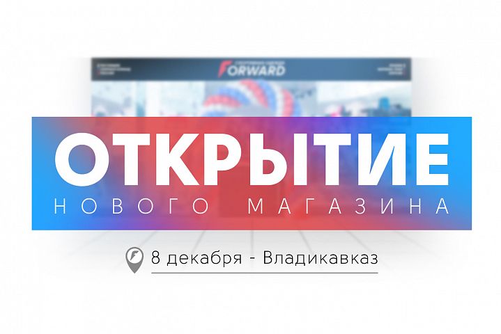 Новый магазин FORWARD открывается во Владикавказе