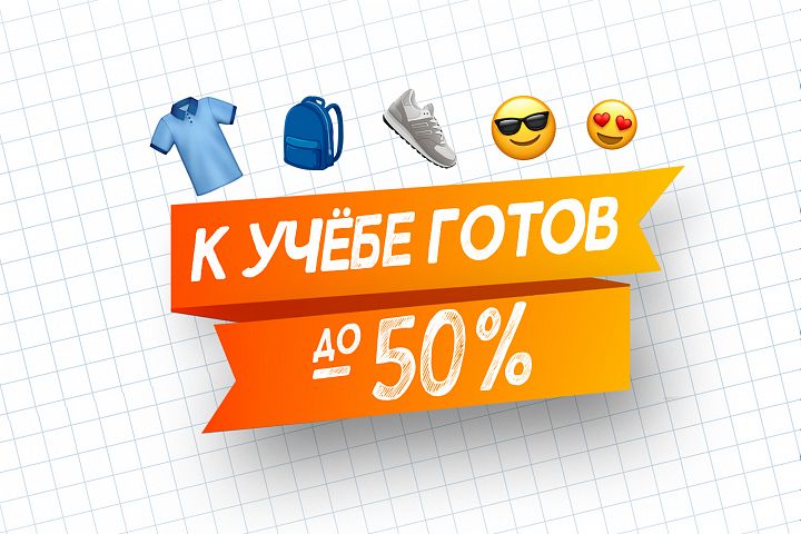 К учёбе готов! К учёбе готов!