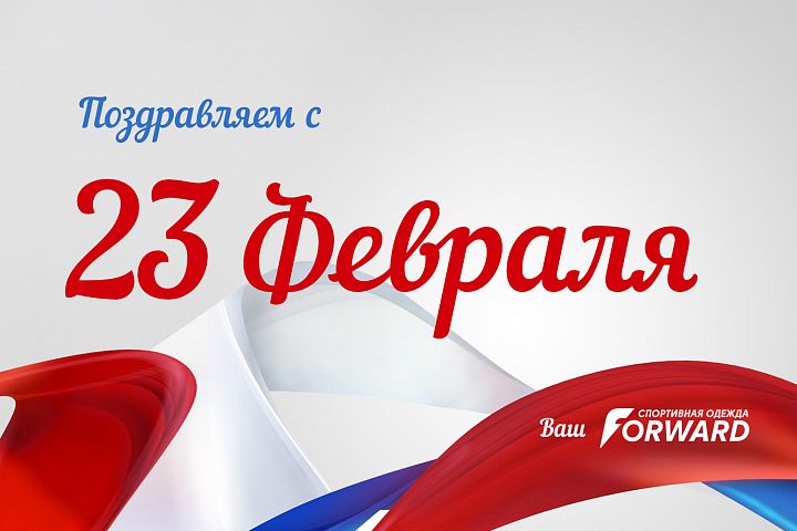 FORWARD ПОЗДРАВЛЯЕТ ВСЕХ МУЖЧИН С 23 ФЕВРАЛЯ!