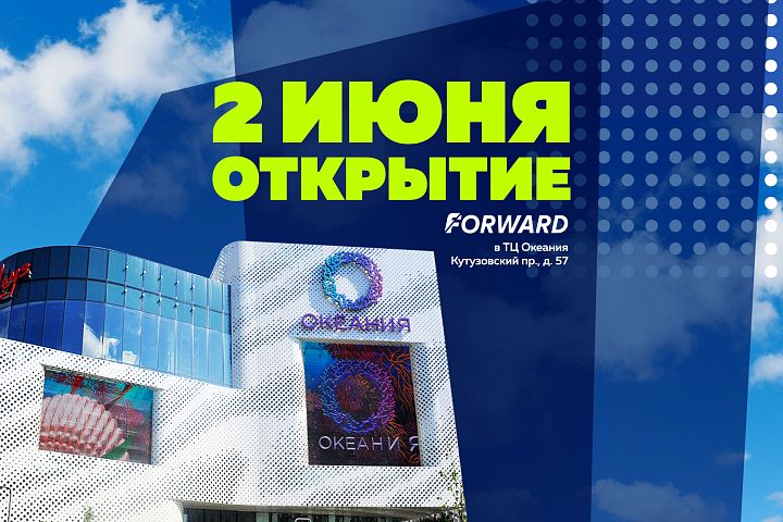 2 июня открытие магазина FORWARD в ТЦ ОКЕАНИЯ