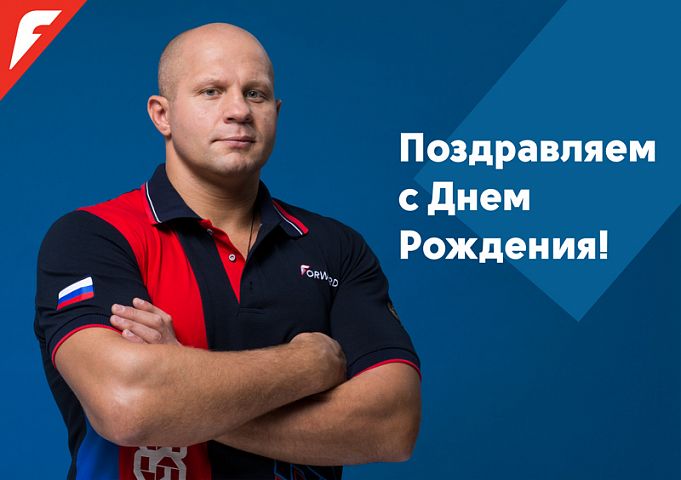 Поздравляем с Днем Рождения Федора Емельяненко Поздравляем с Днем Рождения Федора Емельяненко