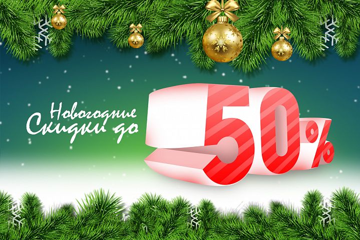 Новогодние скидки в магазинах FORWARD! Новогодние скидки в магазинах FORWARD!