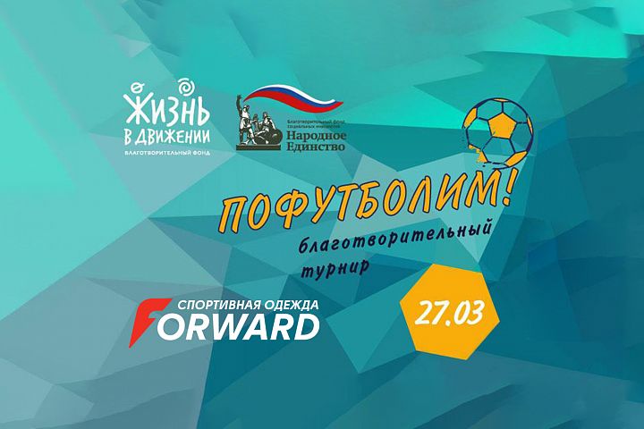 Первый благотворительный футбольный турнир «Пофутболим»